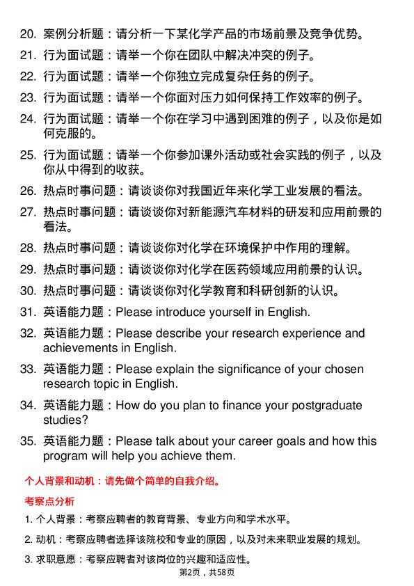 35道中国计量科学研究院化学专业研究生复试面试题及参考回答含英文能力题