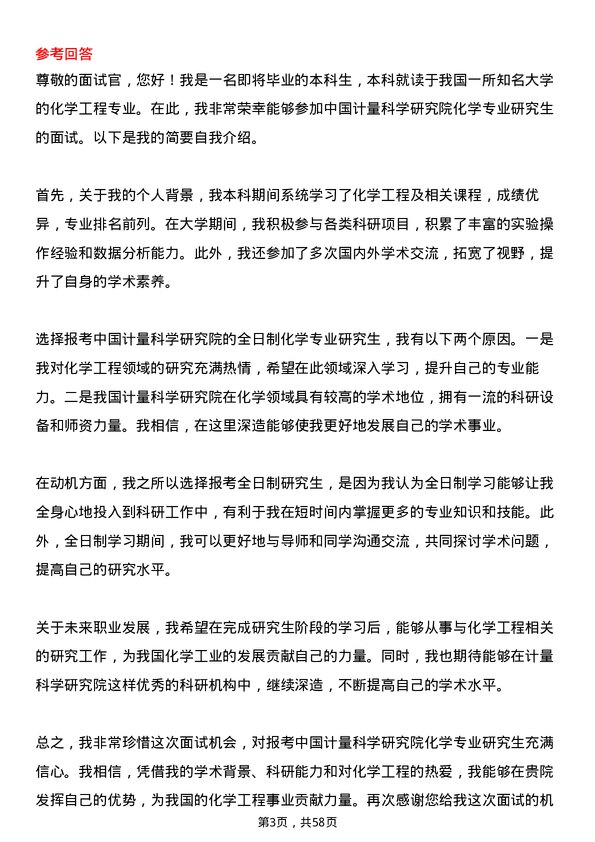 35道中国计量科学研究院化学专业研究生复试面试题及参考回答含英文能力题