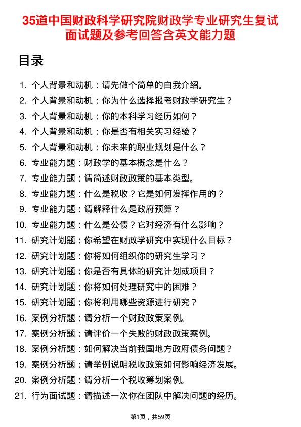 35道中国财政科学研究院财政学专业研究生复试面试题及参考回答含英文能力题