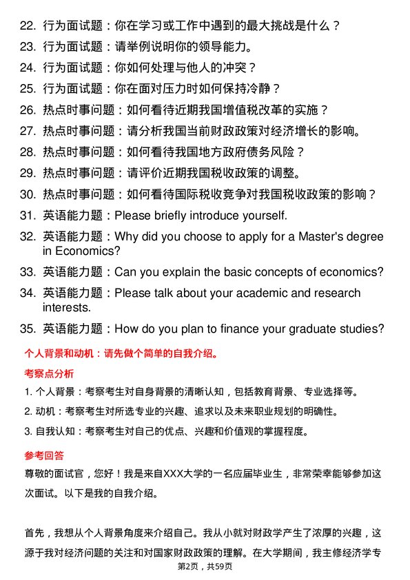 35道中国财政科学研究院财政学专业研究生复试面试题及参考回答含英文能力题