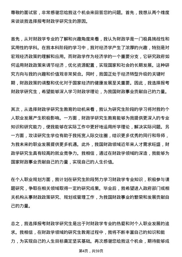 35道中国财政科学研究院财政学专业研究生复试面试题及参考回答含英文能力题