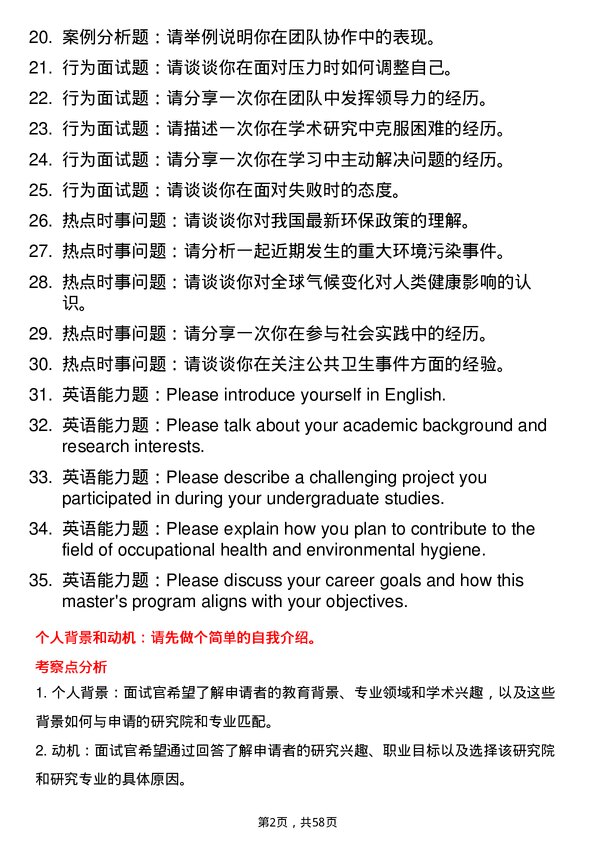 35道中国辐射防护研究院劳动卫生与环境卫生学专业研究生复试面试题及参考回答含英文能力题