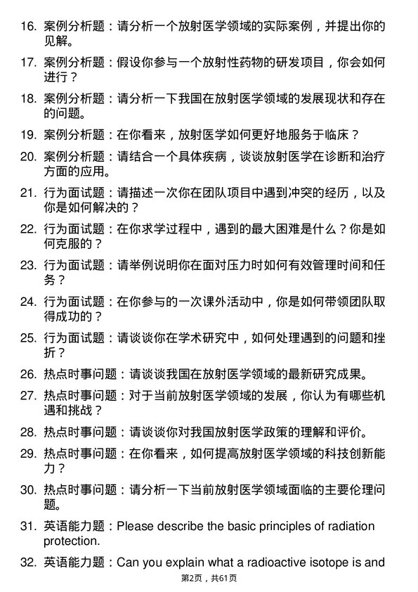 35道中国辐射防护研究院放射医学专业研究生复试面试题及参考回答含英文能力题