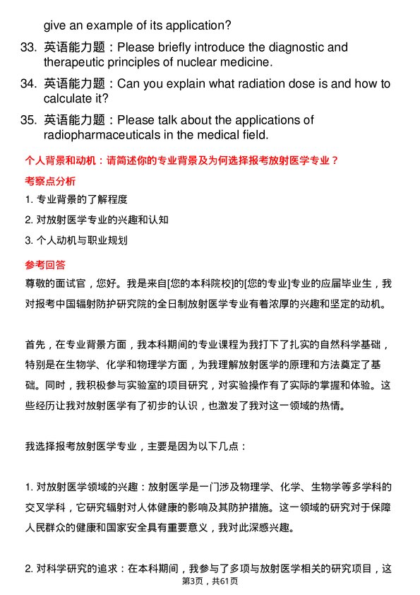 35道中国辐射防护研究院放射医学专业研究生复试面试题及参考回答含英文能力题