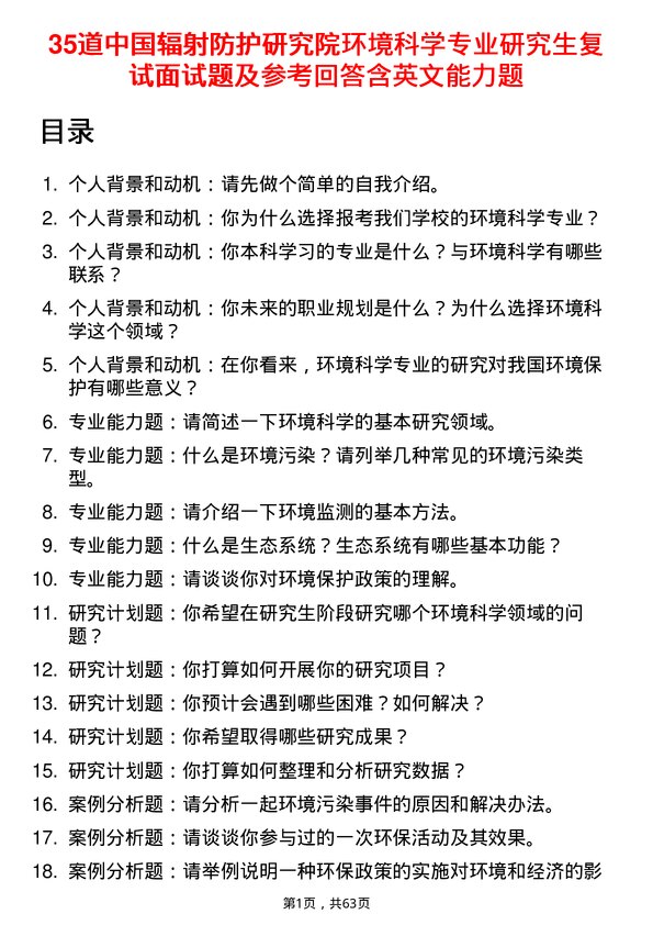 35道中国辐射防护研究院环境科学专业研究生复试面试题及参考回答含英文能力题