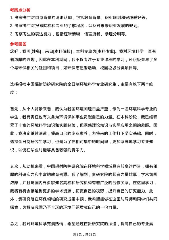 35道中国辐射防护研究院环境科学专业研究生复试面试题及参考回答含英文能力题