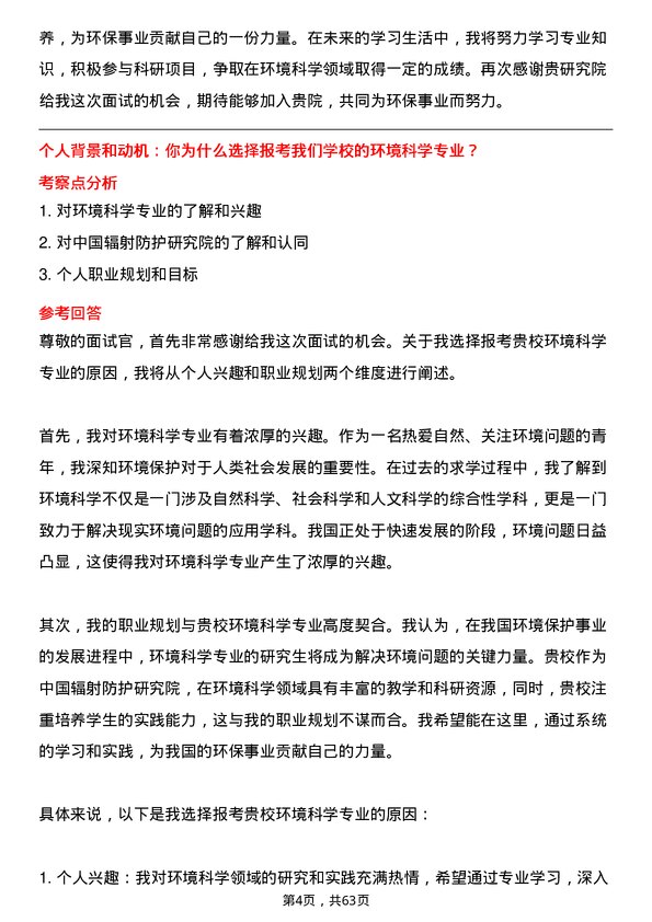 35道中国辐射防护研究院环境科学专业研究生复试面试题及参考回答含英文能力题