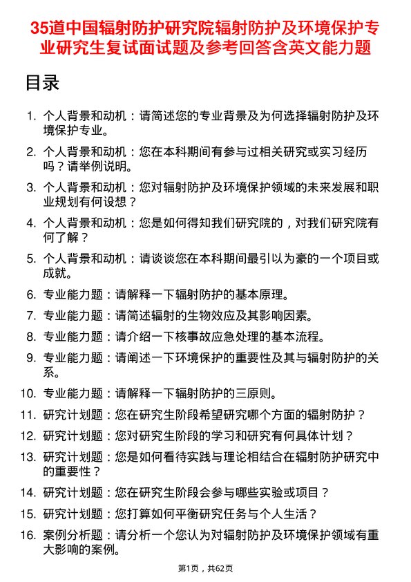 35道中国辐射防护研究院辐射防护及环境保护专业研究生复试面试题及参考回答含英文能力题