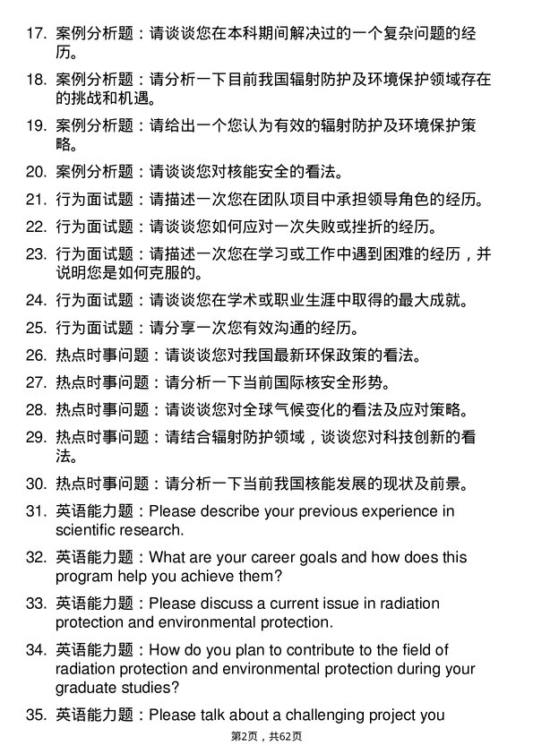 35道中国辐射防护研究院辐射防护及环境保护专业研究生复试面试题及参考回答含英文能力题