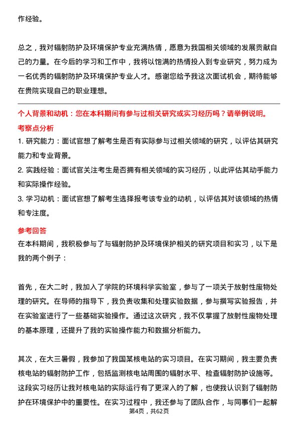 35道中国辐射防护研究院辐射防护及环境保护专业研究生复试面试题及参考回答含英文能力题