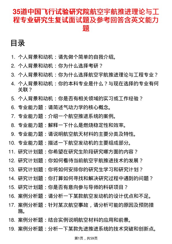 35道中国飞行试验研究院航空宇航推进理论与工程专业研究生复试面试题及参考回答含英文能力题