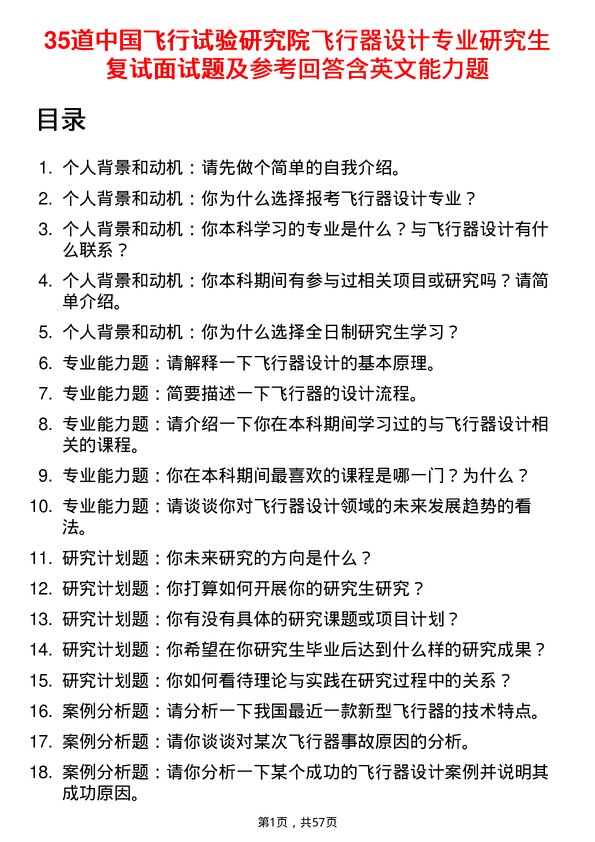 35道中国飞行试验研究院飞行器设计专业研究生复试面试题及参考回答含英文能力题