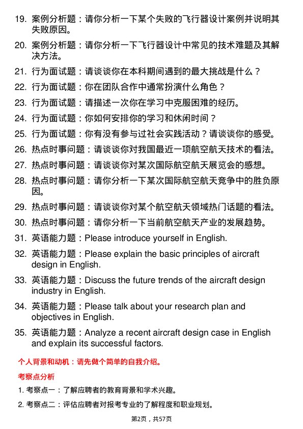 35道中国飞行试验研究院飞行器设计专业研究生复试面试题及参考回答含英文能力题