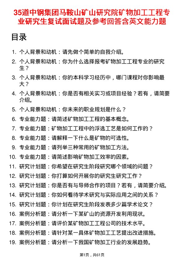 35道中钢集团马鞍山矿山研究院矿物加工工程专业研究生复试面试题及参考回答含英文能力题