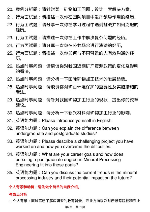 35道中钢集团马鞍山矿山研究院矿物加工工程专业研究生复试面试题及参考回答含英文能力题