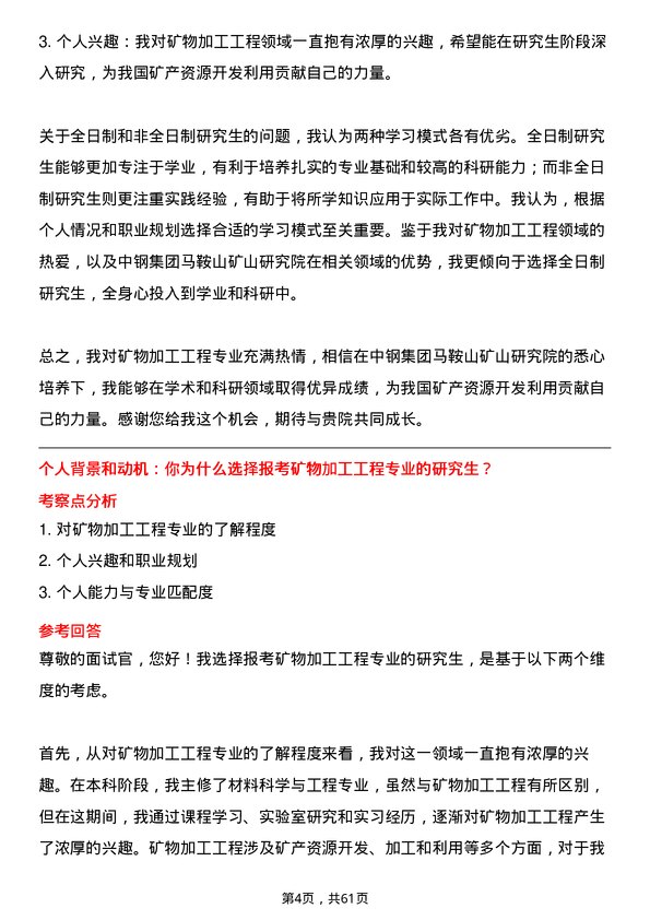 35道中钢集团马鞍山矿山研究院矿物加工工程专业研究生复试面试题及参考回答含英文能力题