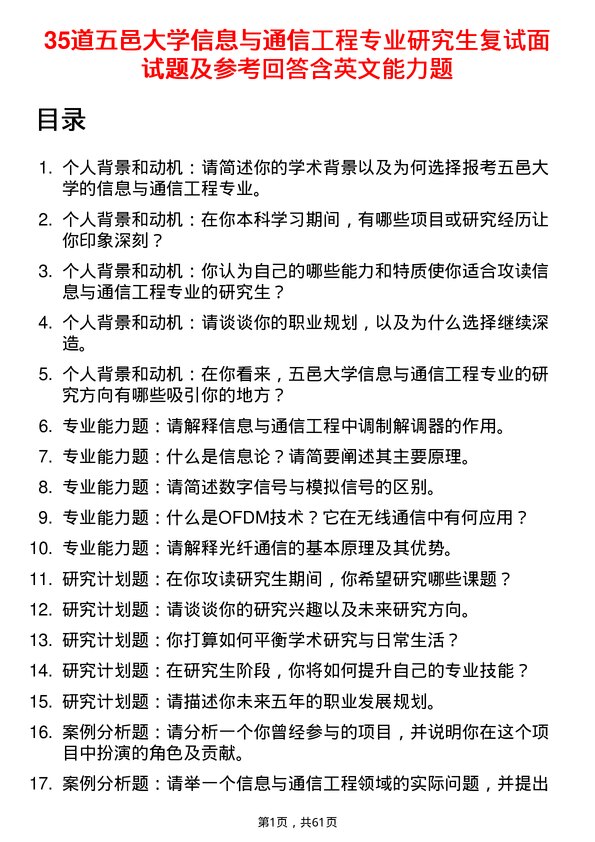 35道五邑大学信息与通信工程专业研究生复试面试题及参考回答含英文能力题