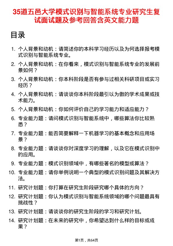 35道五邑大学模式识别与智能系统专业研究生复试面试题及参考回答含英文能力题