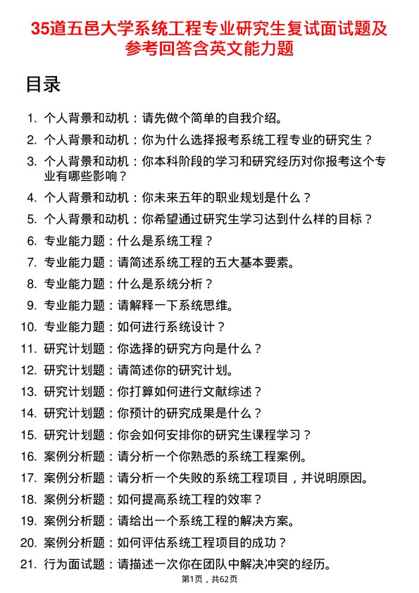 35道五邑大学系统工程专业研究生复试面试题及参考回答含英文能力题