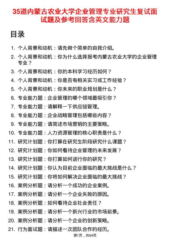 35道内蒙古农业大学企业管理专业研究生复试面试题及参考回答含英文能力题