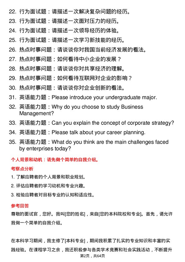 35道内蒙古农业大学企业管理专业研究生复试面试题及参考回答含英文能力题