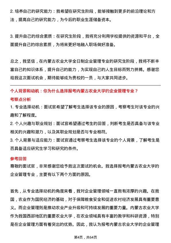 35道内蒙古农业大学企业管理专业研究生复试面试题及参考回答含英文能力题