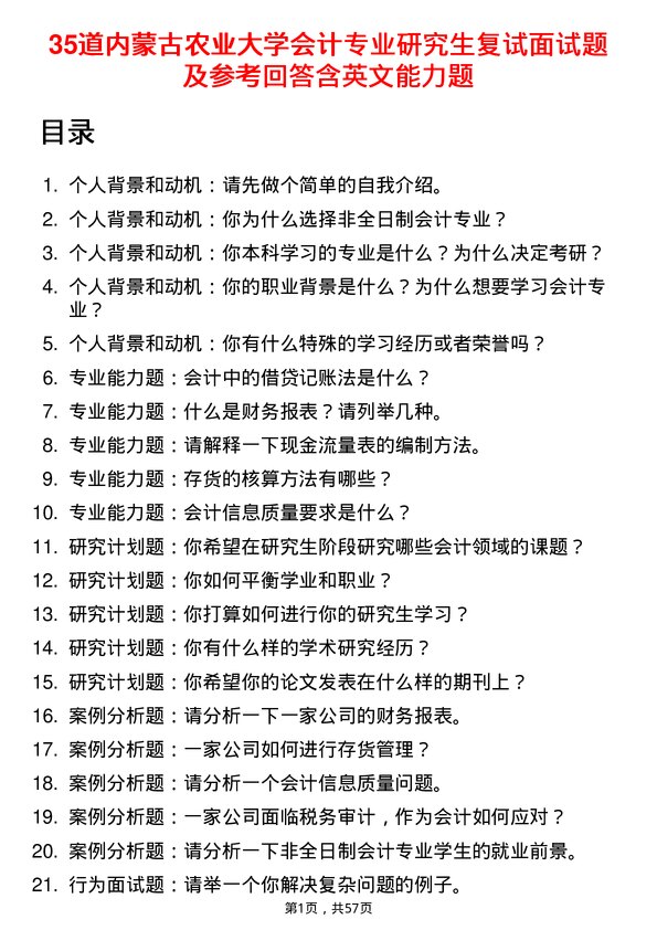 35道内蒙古农业大学会计专业研究生复试面试题及参考回答含英文能力题