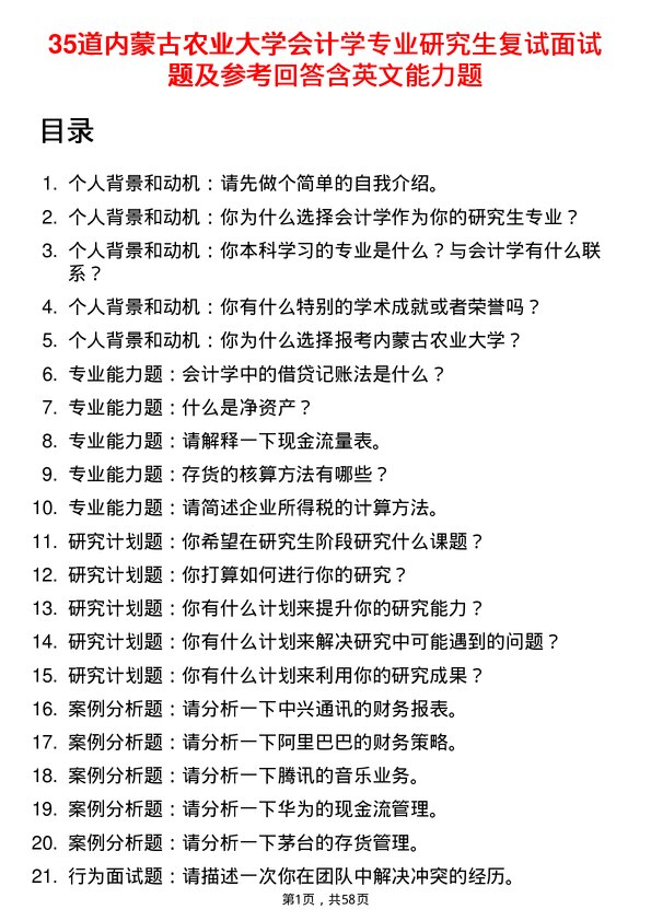 35道内蒙古农业大学会计学专业研究生复试面试题及参考回答含英文能力题