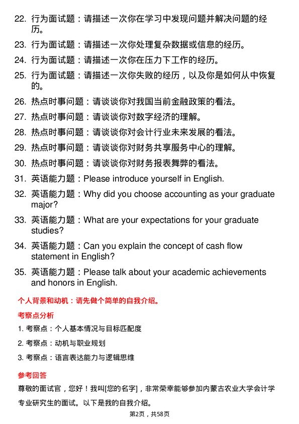 35道内蒙古农业大学会计学专业研究生复试面试题及参考回答含英文能力题