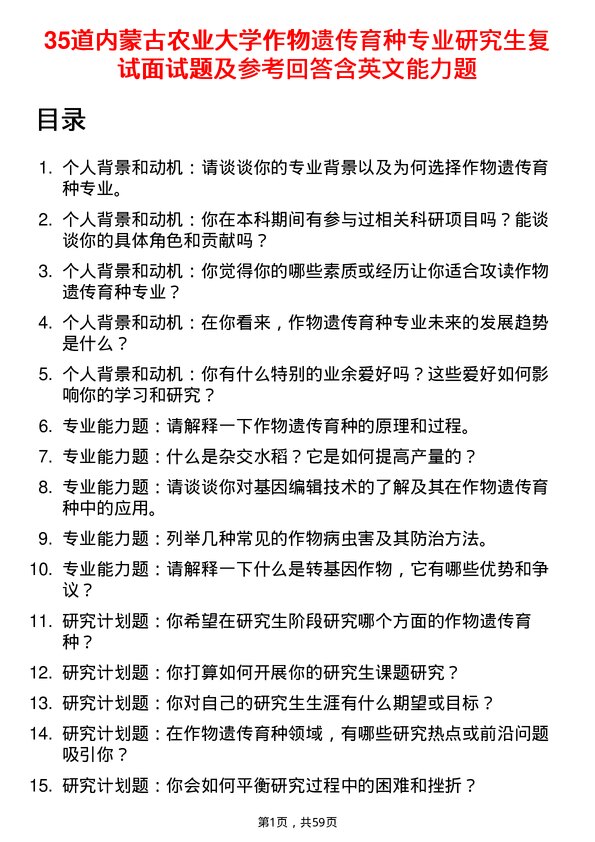 35道内蒙古农业大学作物遗传育种专业研究生复试面试题及参考回答含英文能力题