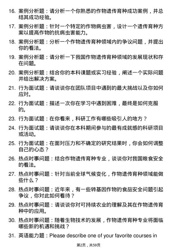 35道内蒙古农业大学作物遗传育种专业研究生复试面试题及参考回答含英文能力题