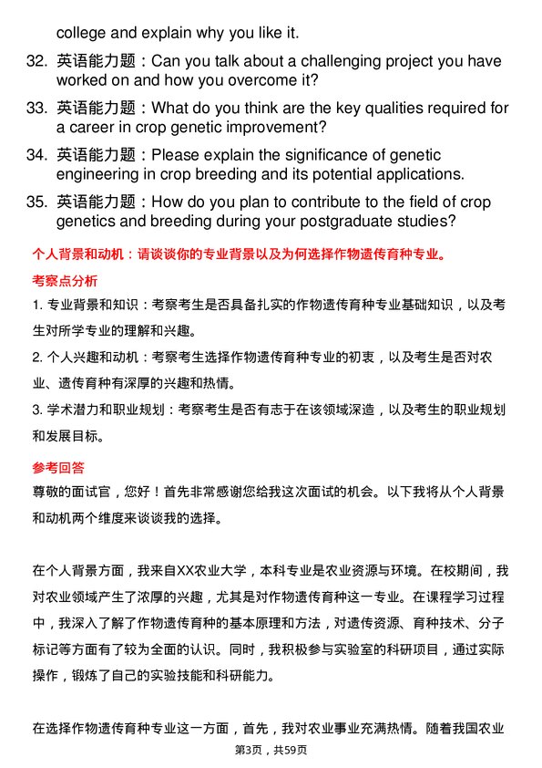 35道内蒙古农业大学作物遗传育种专业研究生复试面试题及参考回答含英文能力题