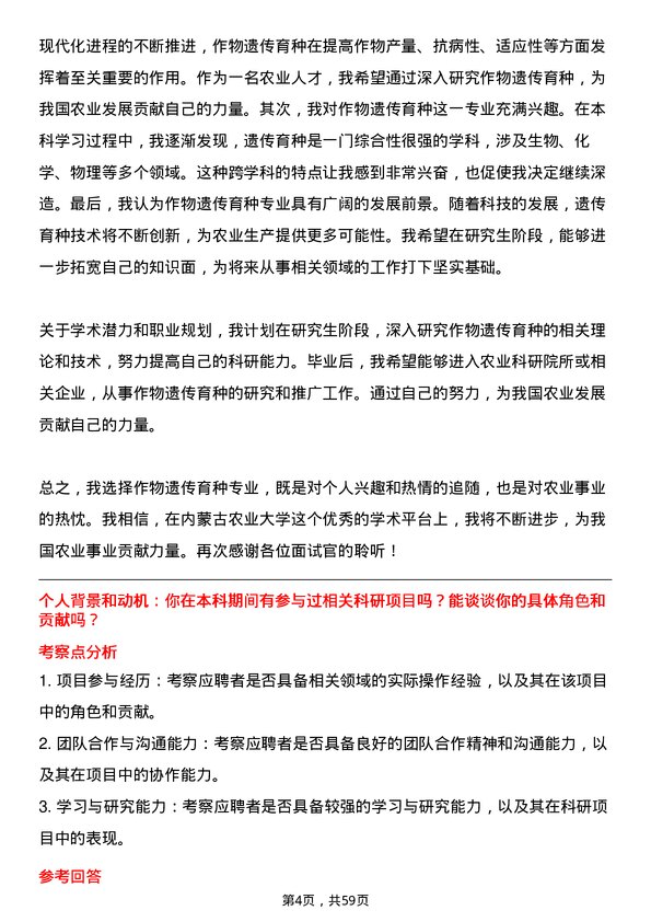 35道内蒙古农业大学作物遗传育种专业研究生复试面试题及参考回答含英文能力题