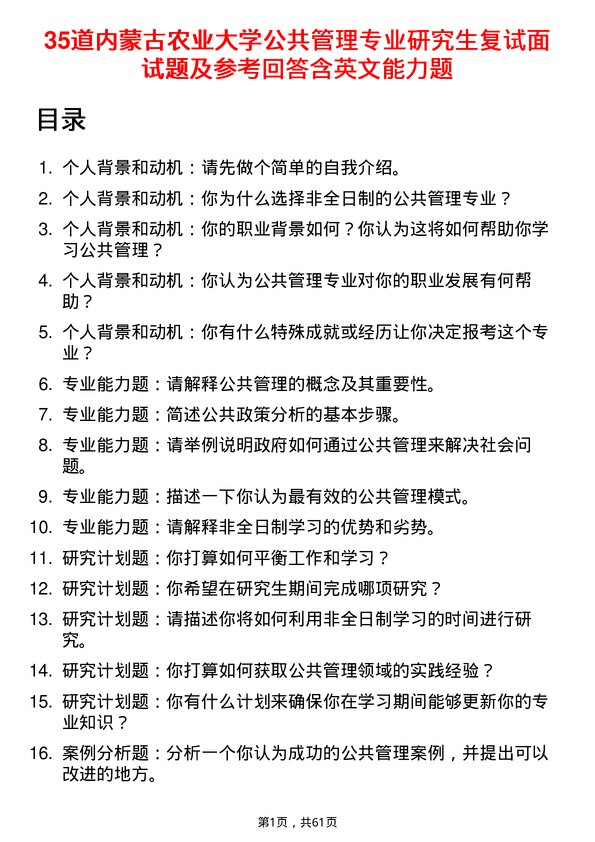 35道内蒙古农业大学公共管理专业研究生复试面试题及参考回答含英文能力题