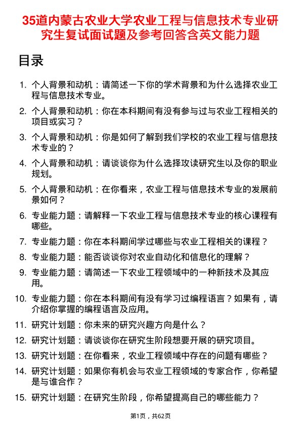 35道内蒙古农业大学农业工程与信息技术专业研究生复试面试题及参考回答含英文能力题