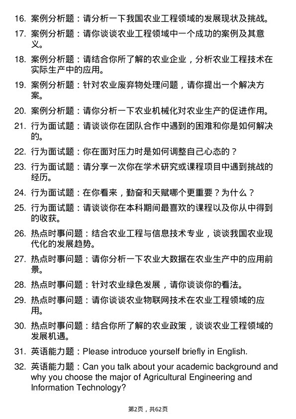 35道内蒙古农业大学农业工程与信息技术专业研究生复试面试题及参考回答含英文能力题