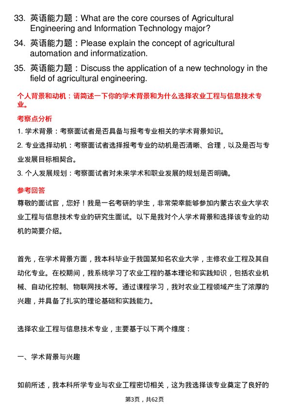 35道内蒙古农业大学农业工程与信息技术专业研究生复试面试题及参考回答含英文能力题