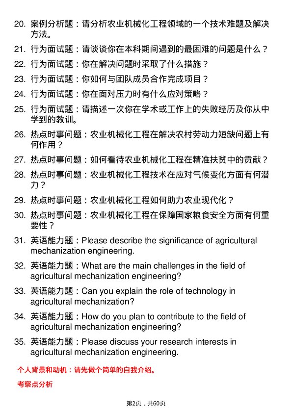 35道内蒙古农业大学农业机械化工程专业研究生复试面试题及参考回答含英文能力题