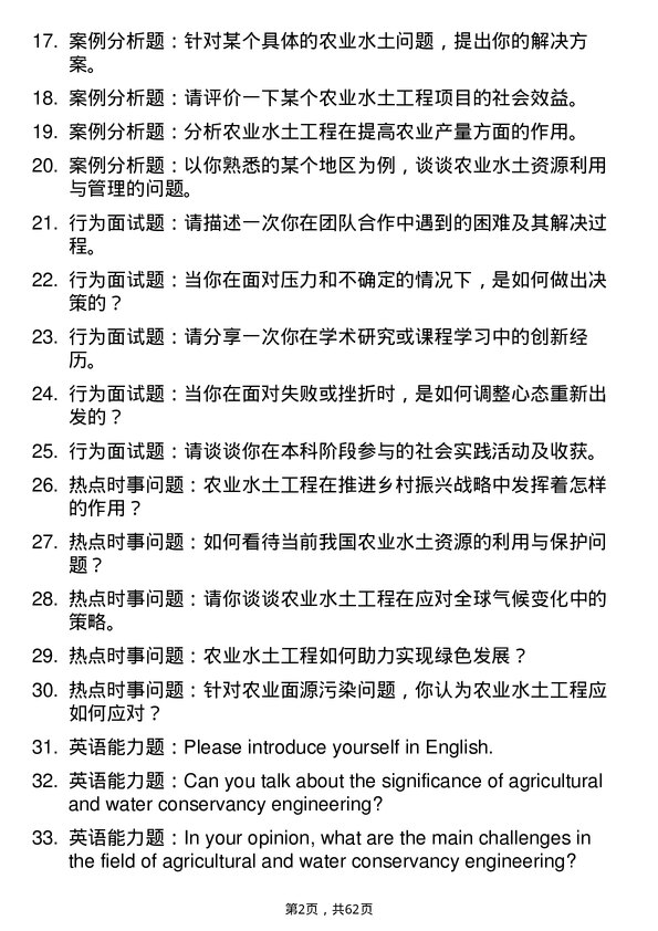 35道内蒙古农业大学农业水土工程专业研究生复试面试题及参考回答含英文能力题