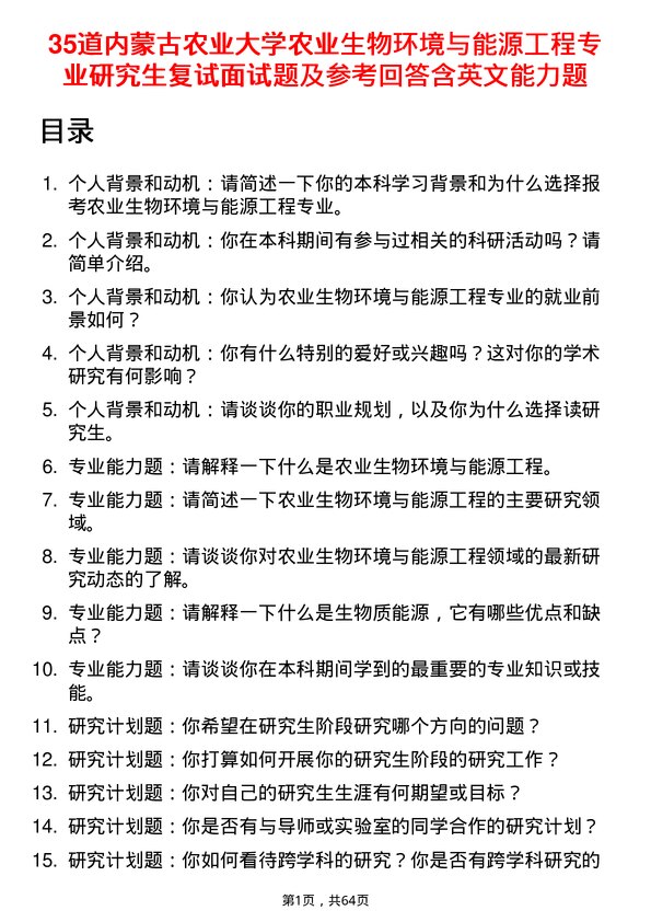 35道内蒙古农业大学农业生物环境与能源工程专业研究生复试面试题及参考回答含英文能力题