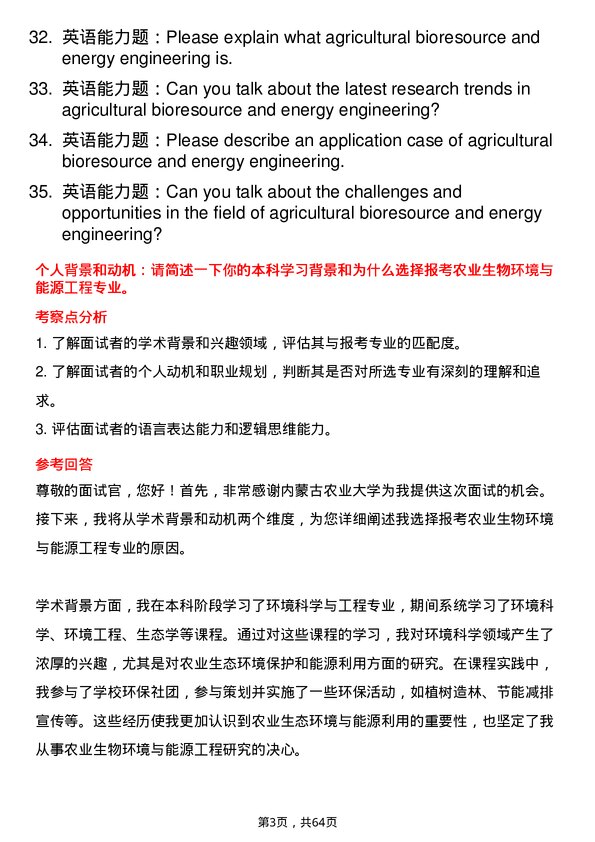 35道内蒙古农业大学农业生物环境与能源工程专业研究生复试面试题及参考回答含英文能力题