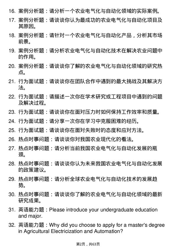 35道内蒙古农业大学农业电气化与自动化专业研究生复试面试题及参考回答含英文能力题