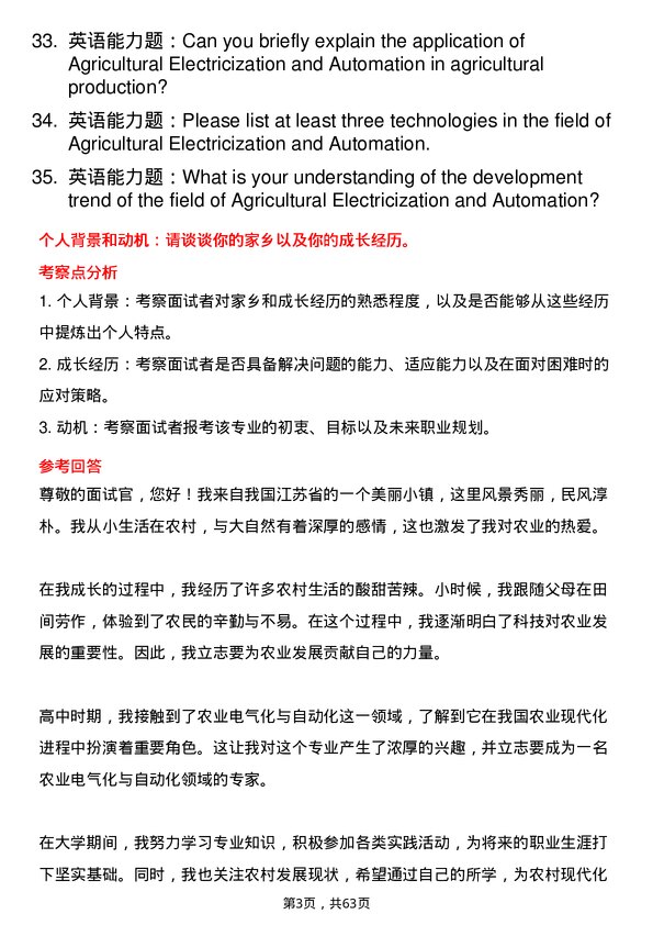 35道内蒙古农业大学农业电气化与自动化专业研究生复试面试题及参考回答含英文能力题