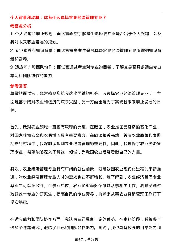 35道内蒙古农业大学农业经济管理专业研究生复试面试题及参考回答含英文能力题