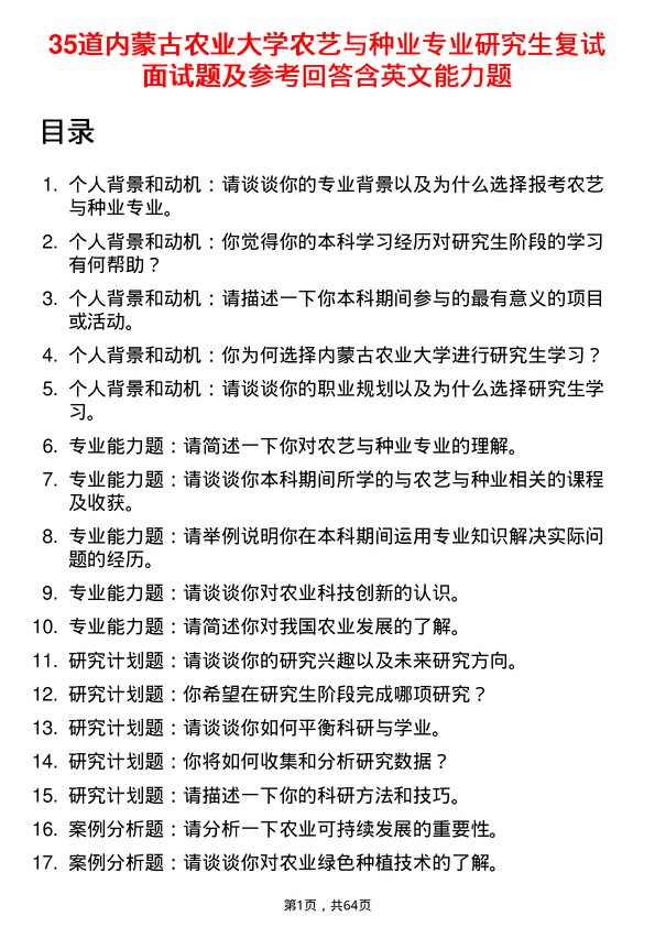 35道内蒙古农业大学农艺与种业专业研究生复试面试题及参考回答含英文能力题