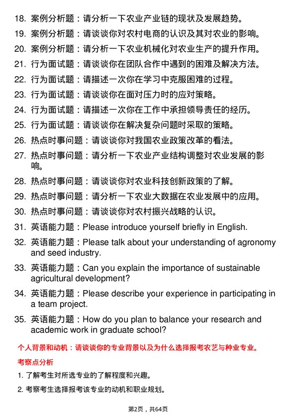 35道内蒙古农业大学农艺与种业专业研究生复试面试题及参考回答含英文能力题