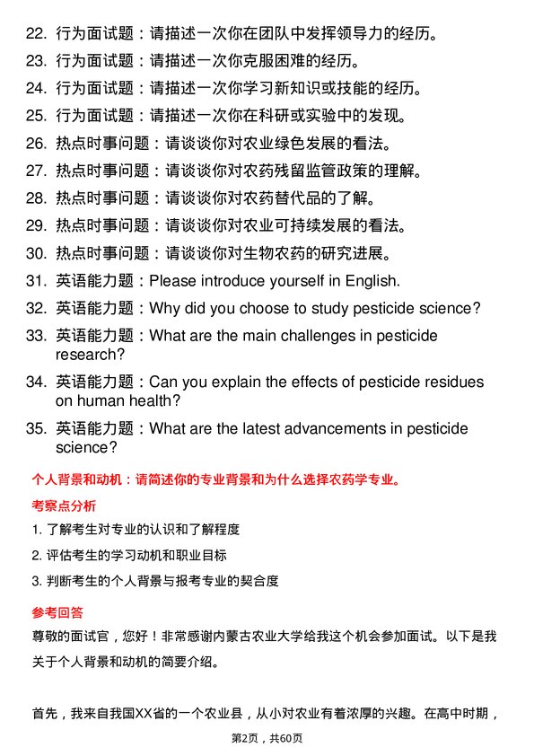 35道内蒙古农业大学农药学专业研究生复试面试题及参考回答含英文能力题