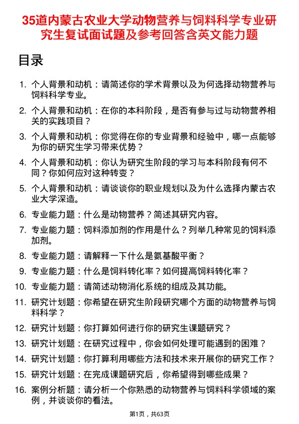 35道内蒙古农业大学动物营养与饲料科学专业研究生复试面试题及参考回答含英文能力题