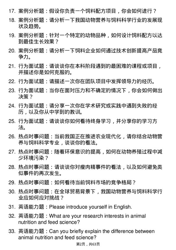 35道内蒙古农业大学动物营养与饲料科学专业研究生复试面试题及参考回答含英文能力题