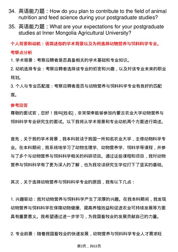 35道内蒙古农业大学动物营养与饲料科学专业研究生复试面试题及参考回答含英文能力题